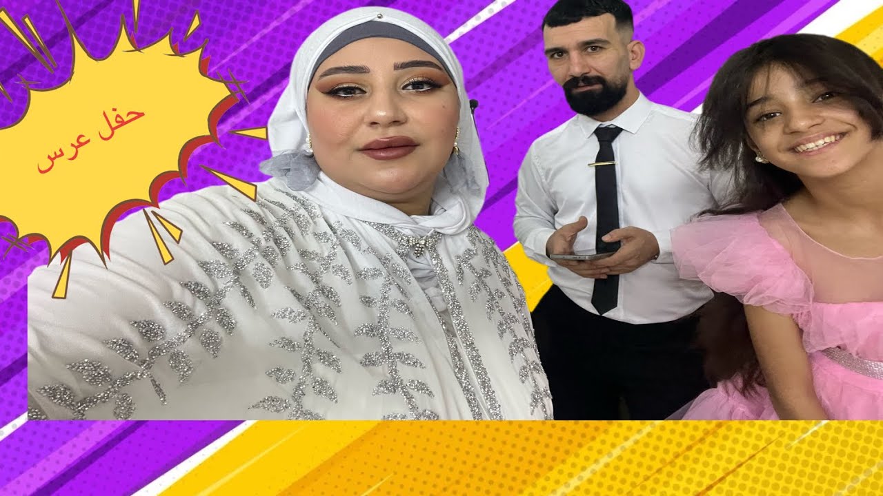 رحنا للعرس اني وزوجي وتوته #مريم الغزال 