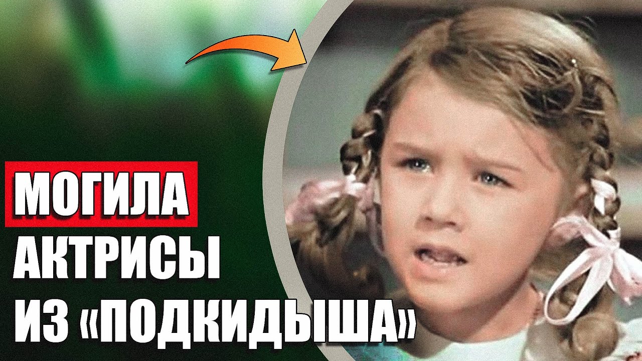 Как выглядит могила юной актрисы фильма «Подкидыш»? Могила Вероники Лебедевой Кузьминское кладбище 