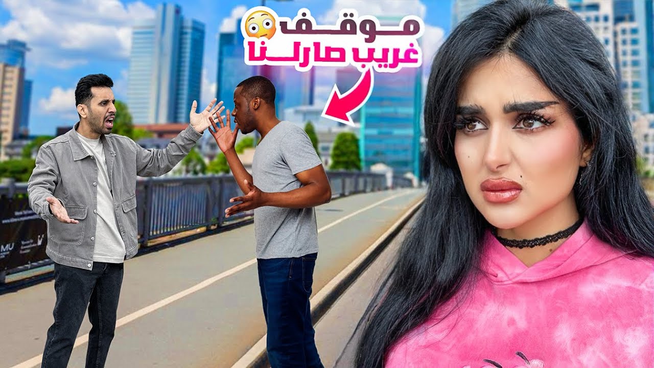 صار لنا موقف غريب في اول يوم في سفرتنا | انصدمنا !! 😨