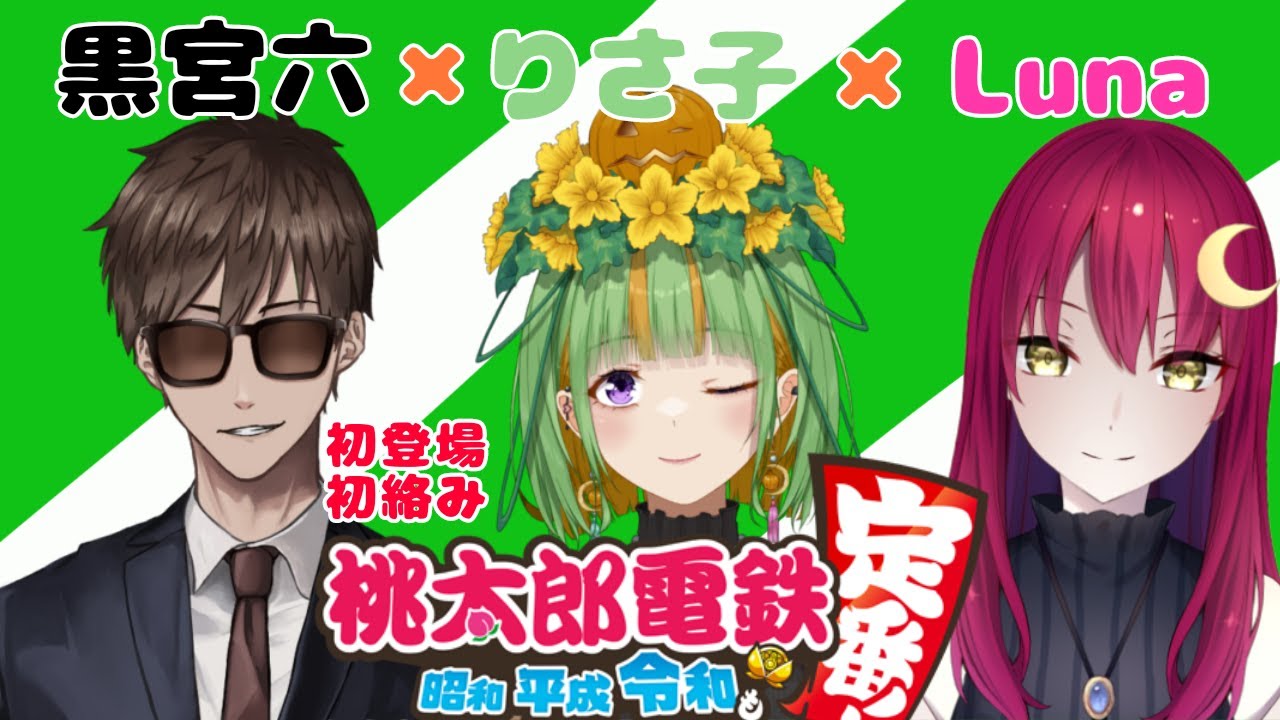【桃鉄】りさ子&times;Luna&times;黒宮六　コラボ配信～！【Vtuber】