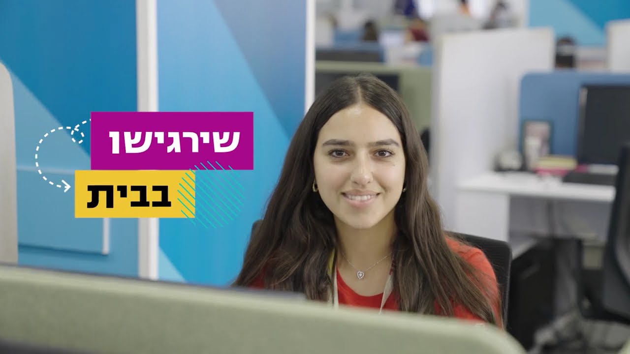 תקשוב חברת השירות של ישראל | אנשים.טכנולוגיה.חדשנות