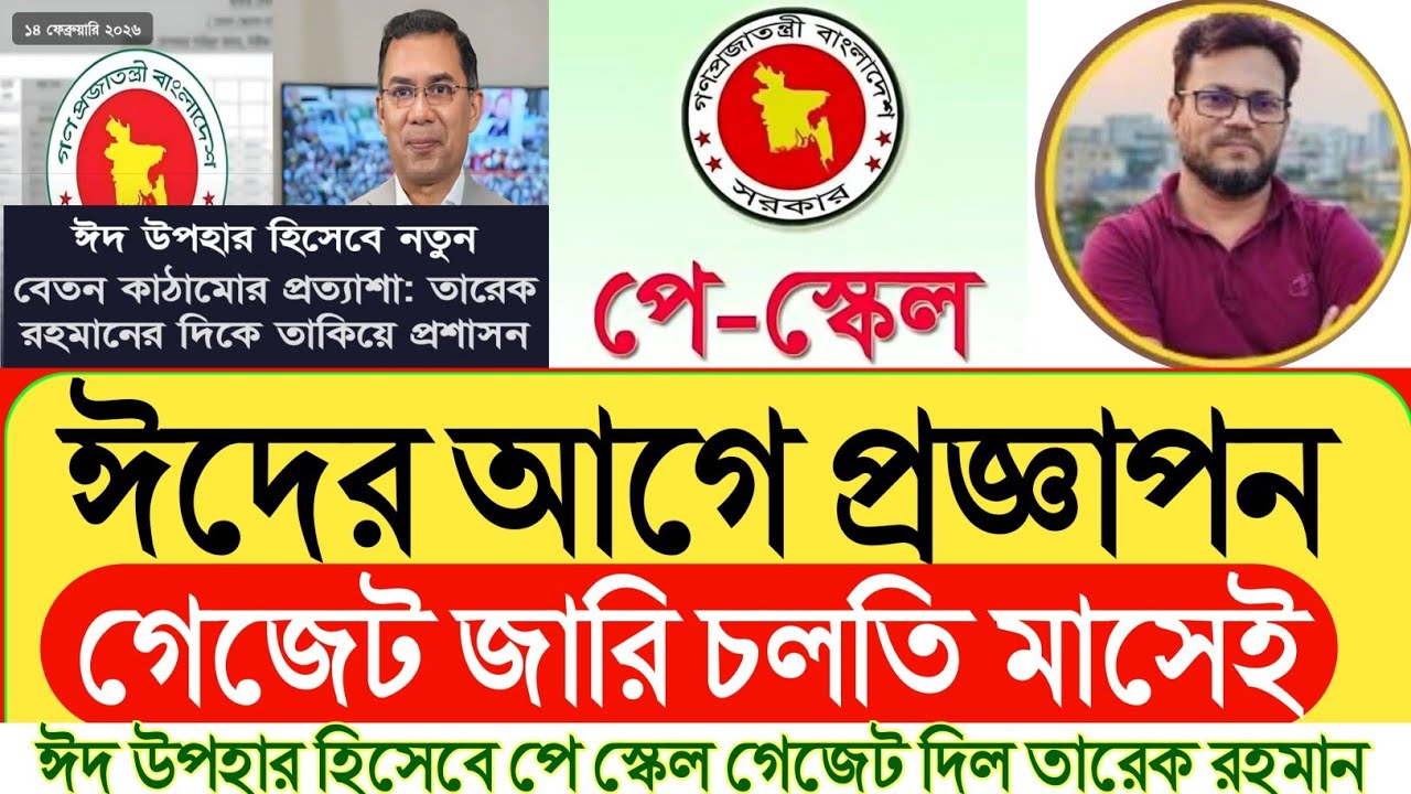 ঈদের আগে প্রজ্ঞাপন।গেজেট জারি চলতি মাসেই। ঈদ উপহার হিসেবে পে স্কেল গেজেট দিল তারেক রহমান কর্মচারীদের