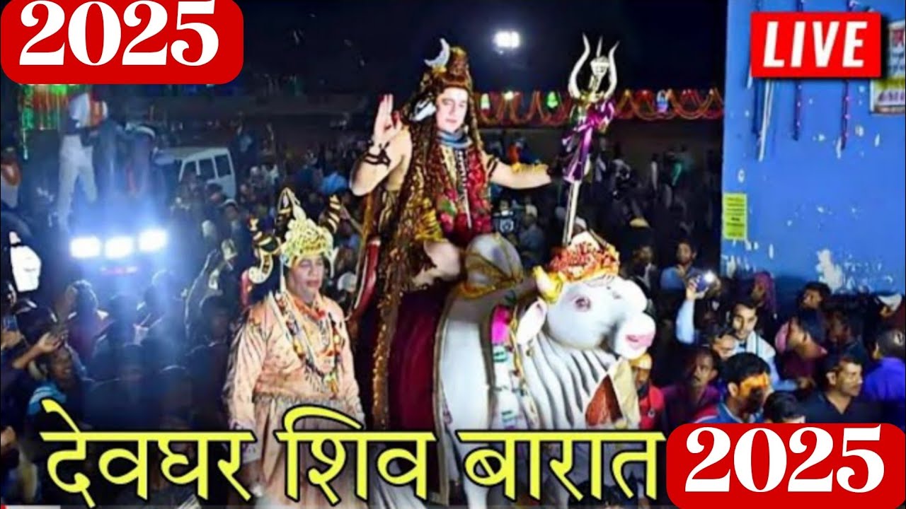 देवघर महाशिवरात्रि 2025,देवघर शिव बारात 2025, Deoghar Shiv Barat 2025,Deoghar Shivaratri 2025