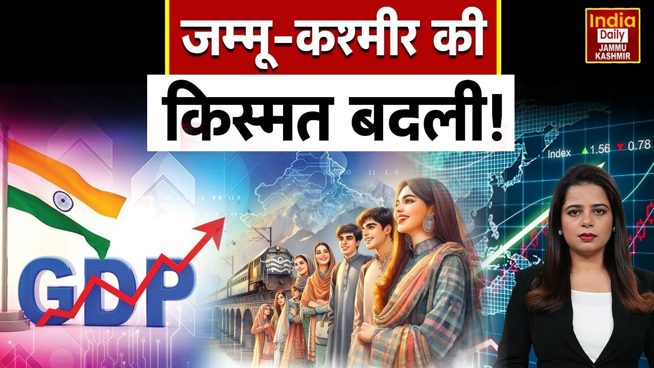 Jammu Kashmir Big Breaking: जम्मू-कश्मीर को मिले 43,290 करोड़, प्रदेश की विकास यात्रा में नई छलांग!