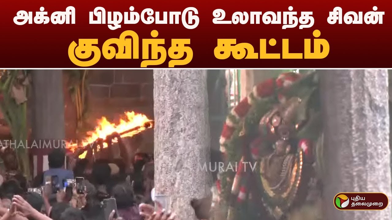 அக்னி பிழம்போடு உலாவந்த சிவன்.. குவிந்த கூட்டம் | Chidambaram | PTD