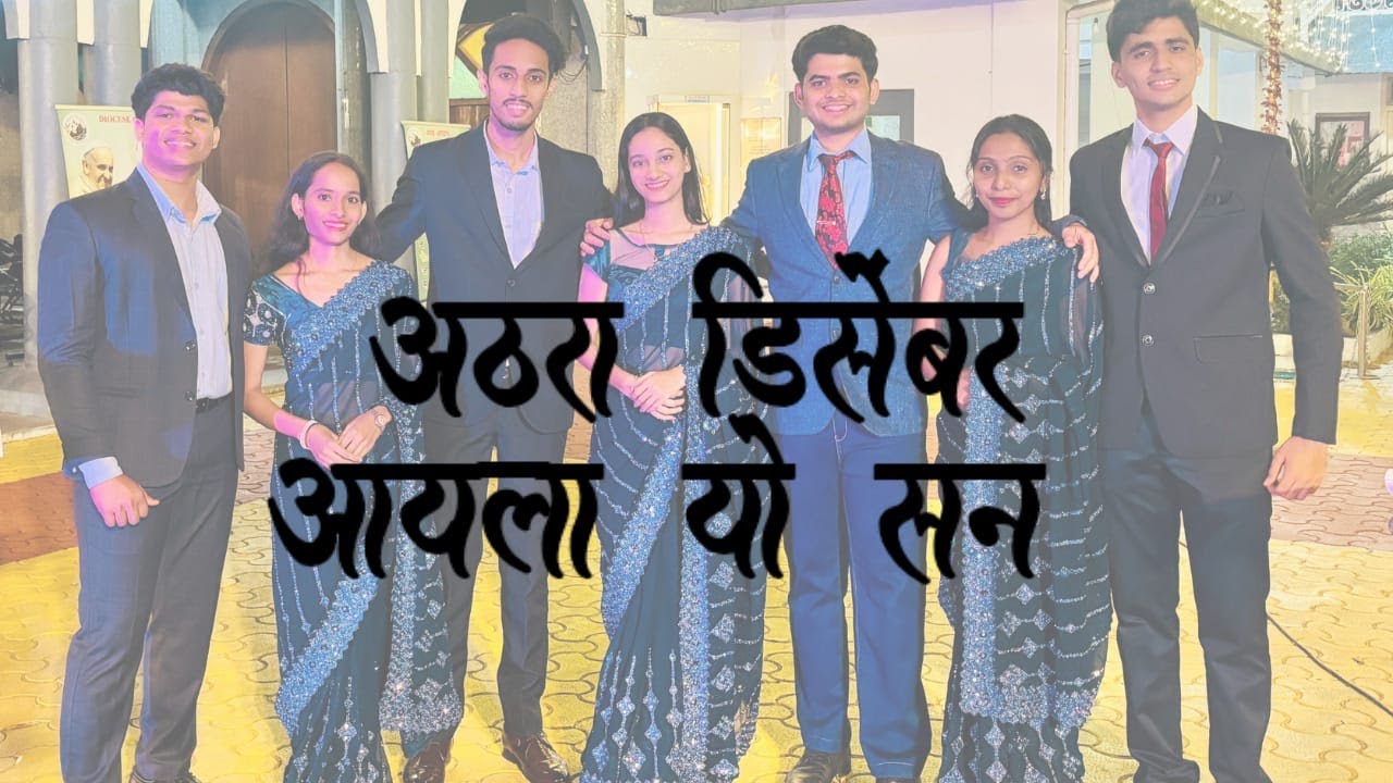 अठरा डिसेंबर आयलाय यो सण | 18 December Aylay yo Saan