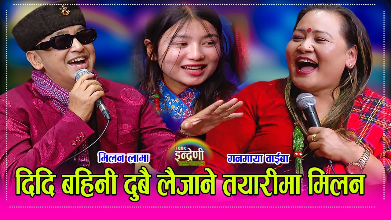 सोनाम लोसारको अवसरमा मनमाया लिन आँए भन्दै इन्द्रेणी पुगे मिलन लामा, सालीको रुपमा लट्ठै  Milan Lama