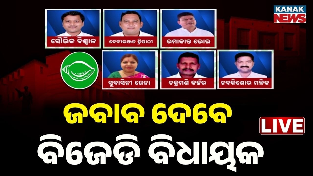 🔴Big Breaking | ଜବାବ ଦେବେ ବିଜେଡି ବିଧାୟକ | BJD MLAs to Respond Today on Cross-Voting Notice