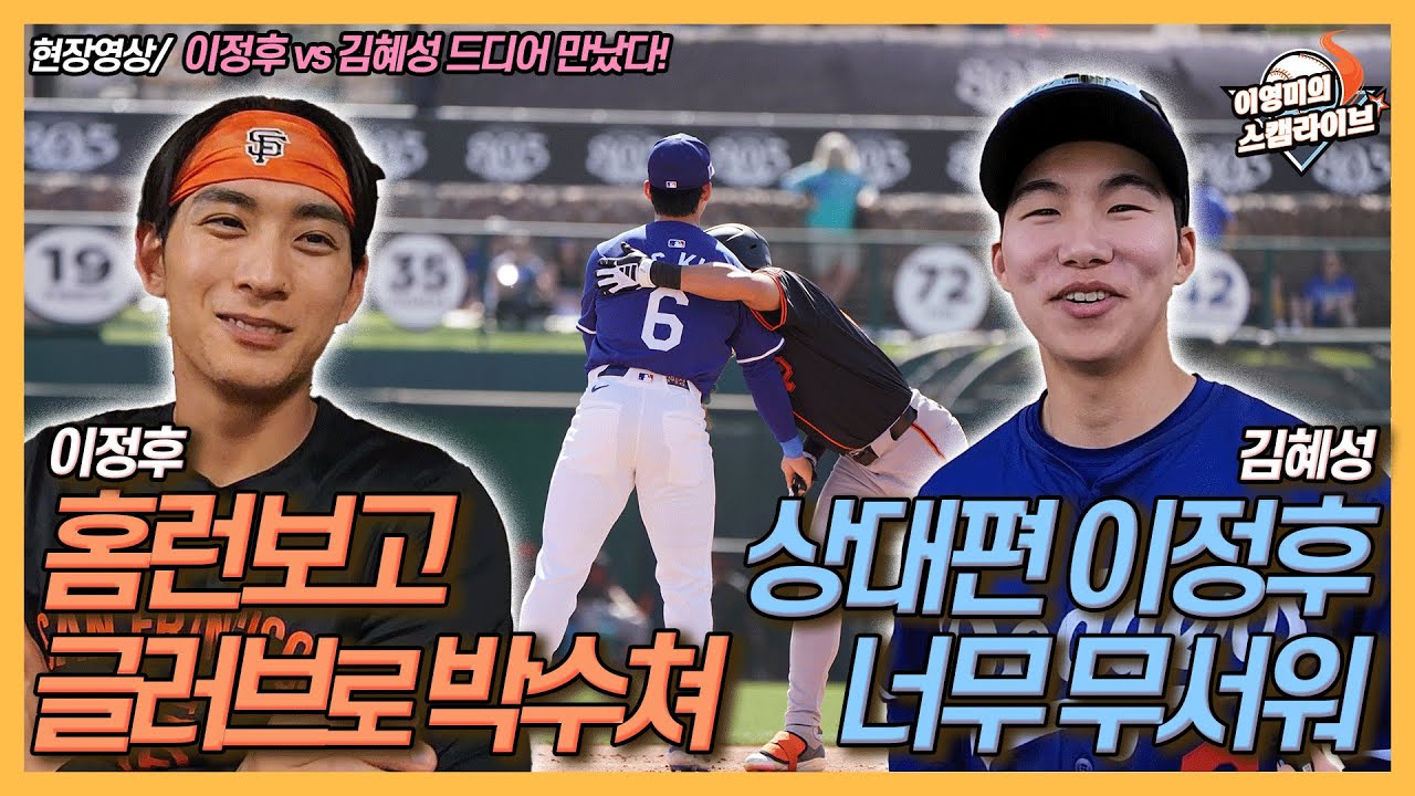 김혜성 “상대편 이정후 너무 무섭다” 이정후 “홈런 타구 쫓으며 속으로 박수쳤다”│김혜성 홈런 본 로버츠 감독 인터뷰│이정후가 쏜 한국 선수 5인방 회식│이영미의 스캠 라이브