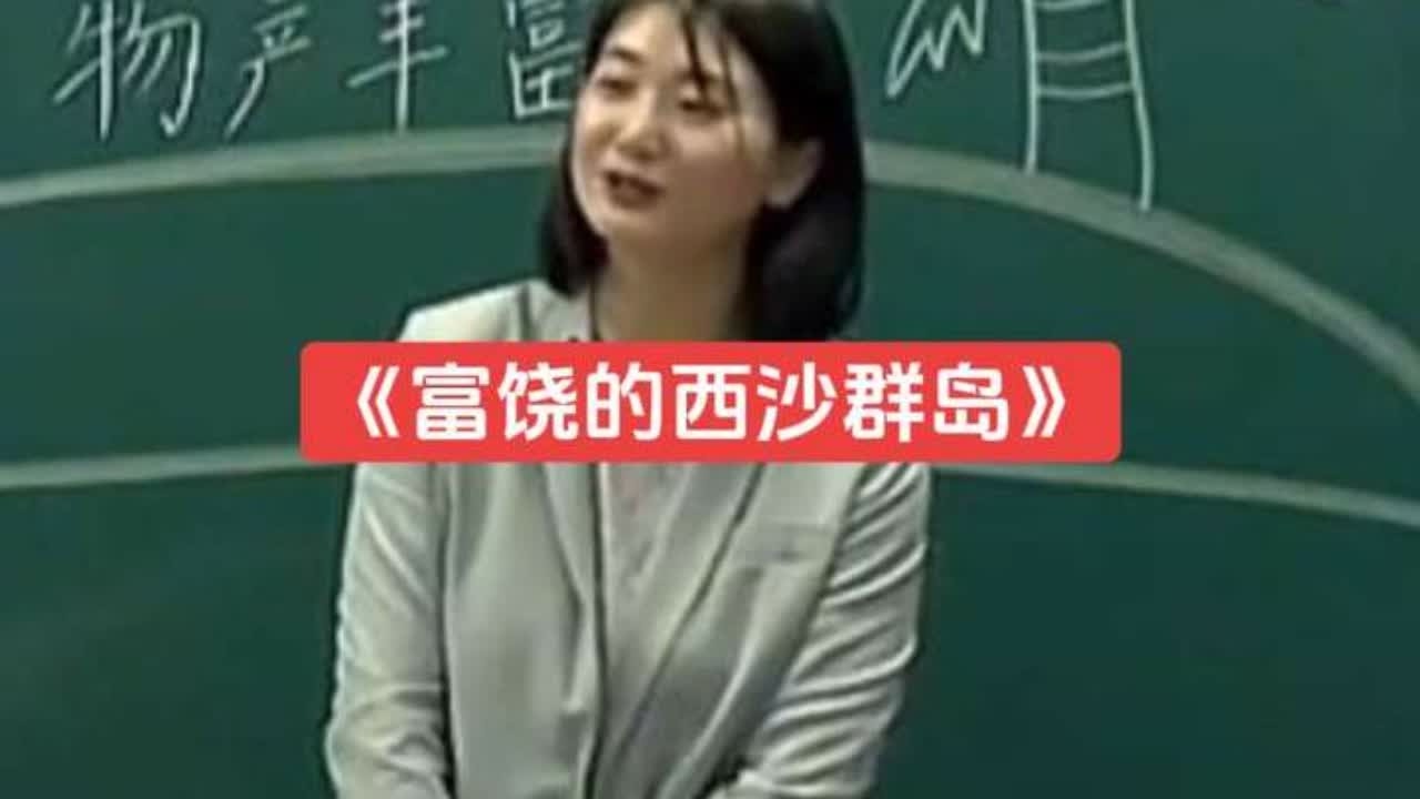 特级教师《富饶的西沙群岛》公开课【 ppt课件.教案.逐字稿】（三年级语文上册）新课标任务群示范课（名师优质课教学视频）试讲#富饶的西沙群岛课件#富饶的西沙群岛公开课#ppt课件#新课标#三年级语文
