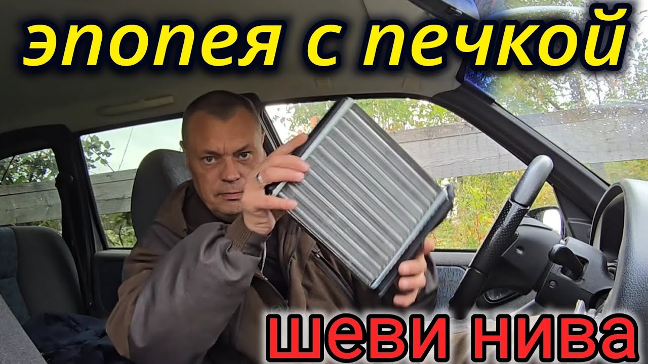 ШЕВРОЛЕ НИВА ЗАМЕНА РАДИАТОРА ОТОПИТЕЛЯ