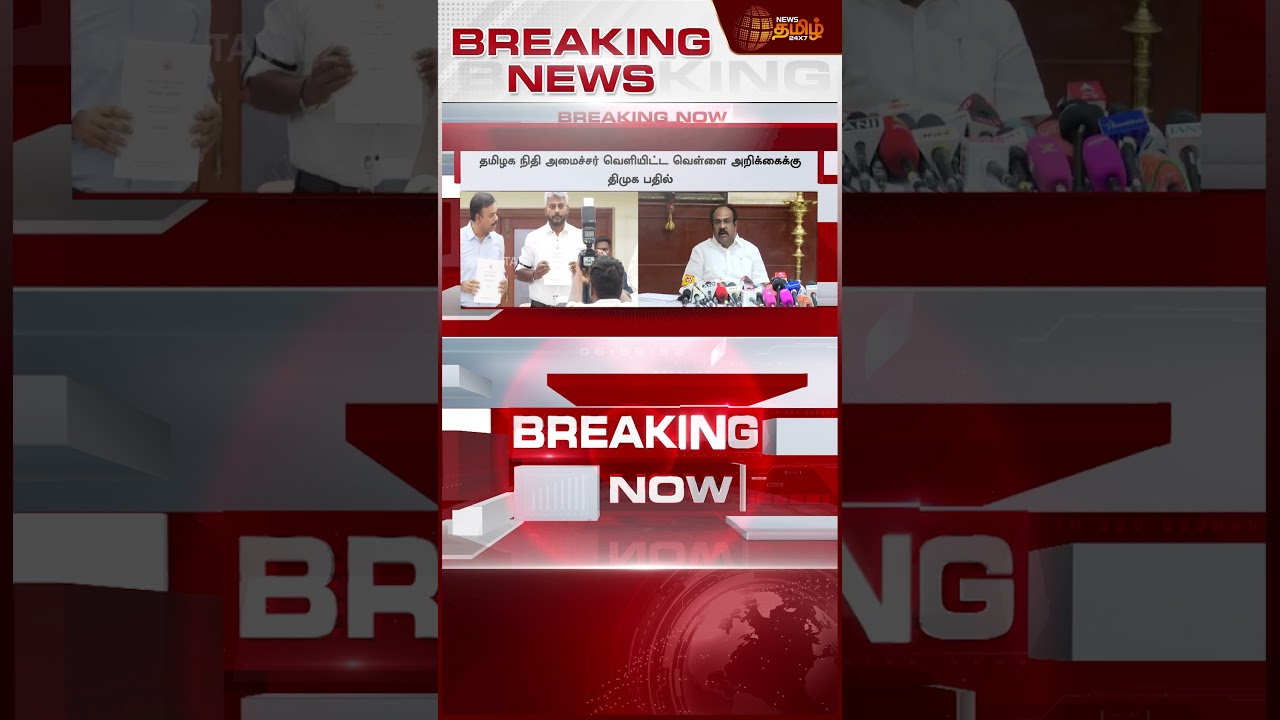 CM Vijay | White Paper | DMK | MK Stalin | வெள்ளை அறிக்கை - CM விஜய்க்கு சவால் விட்ட திமுக