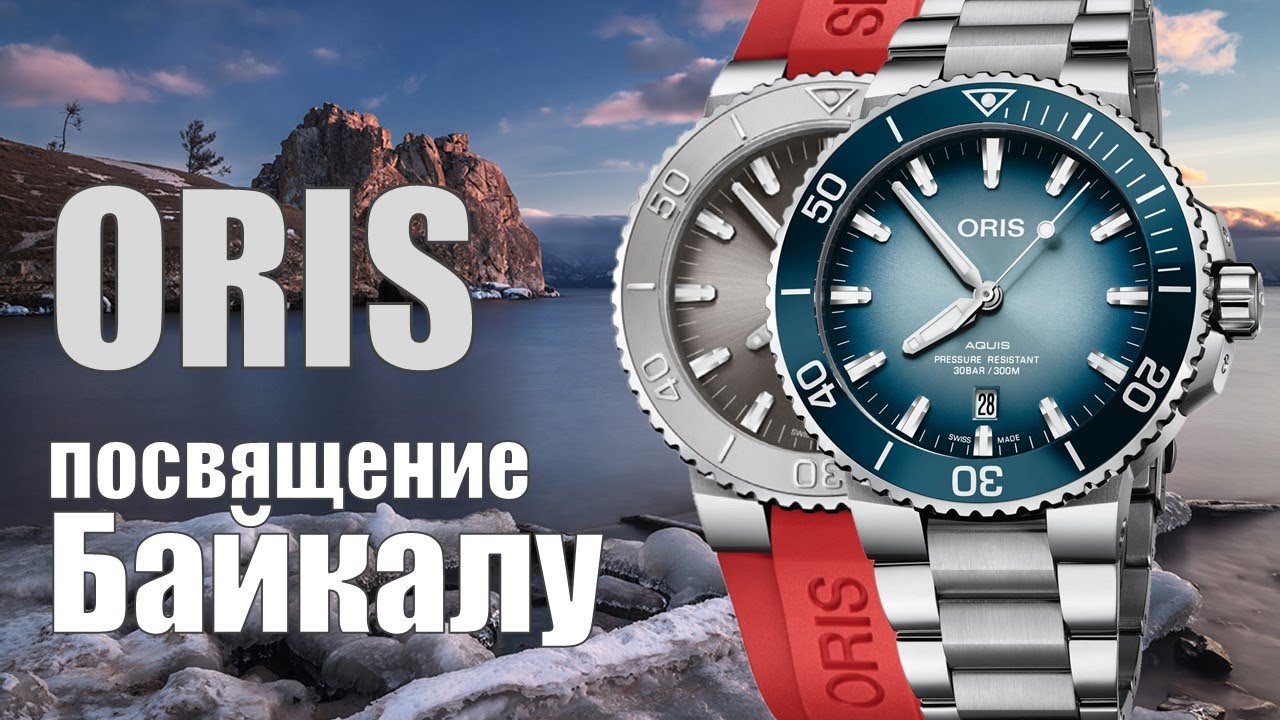 Часы Oris Lake Baikal и Oris Aquis Relief