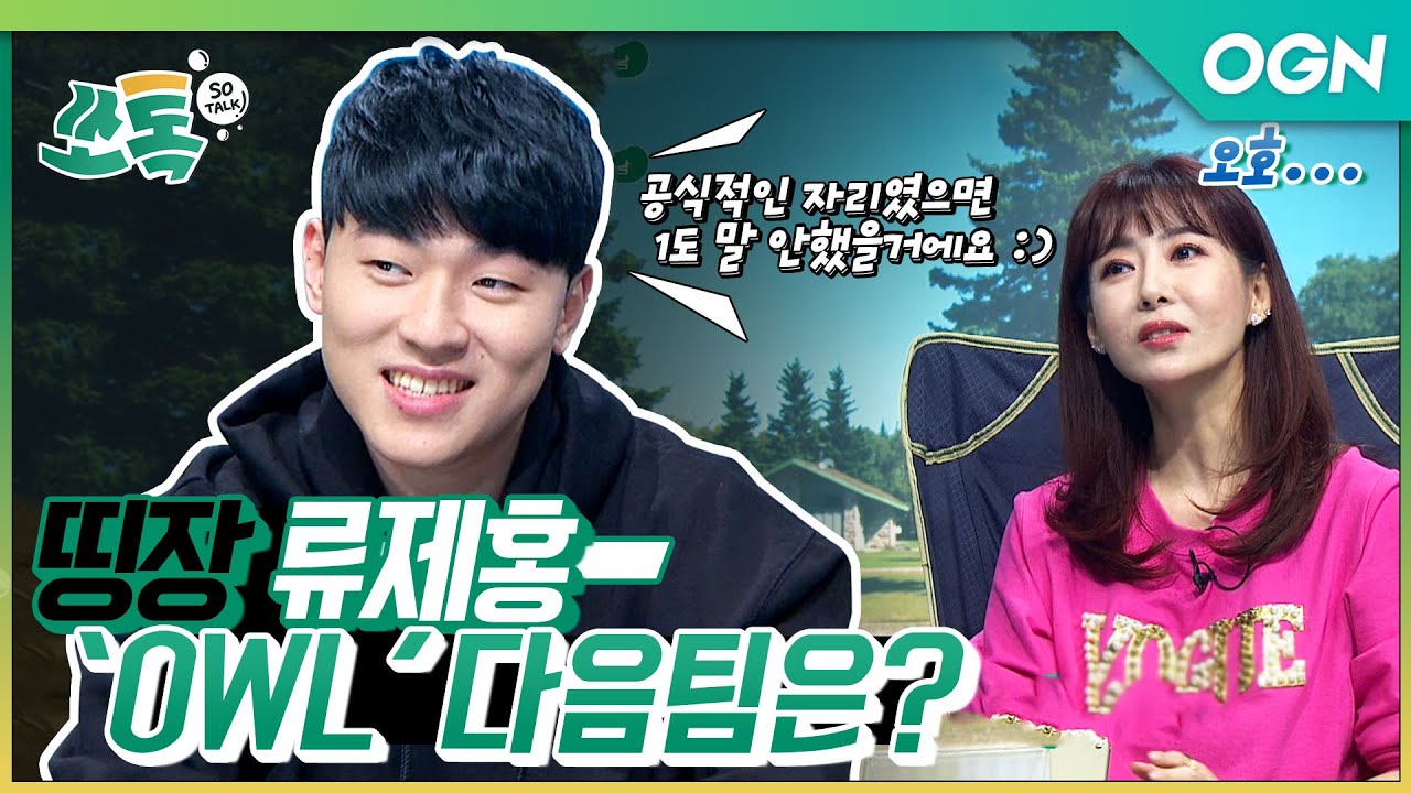 [1화] 옵치 띵장 '류제홍'의 OWL 다음 팀은?! - [상큼하게 톡 쏘는 수다, 쏘 톡 #1]