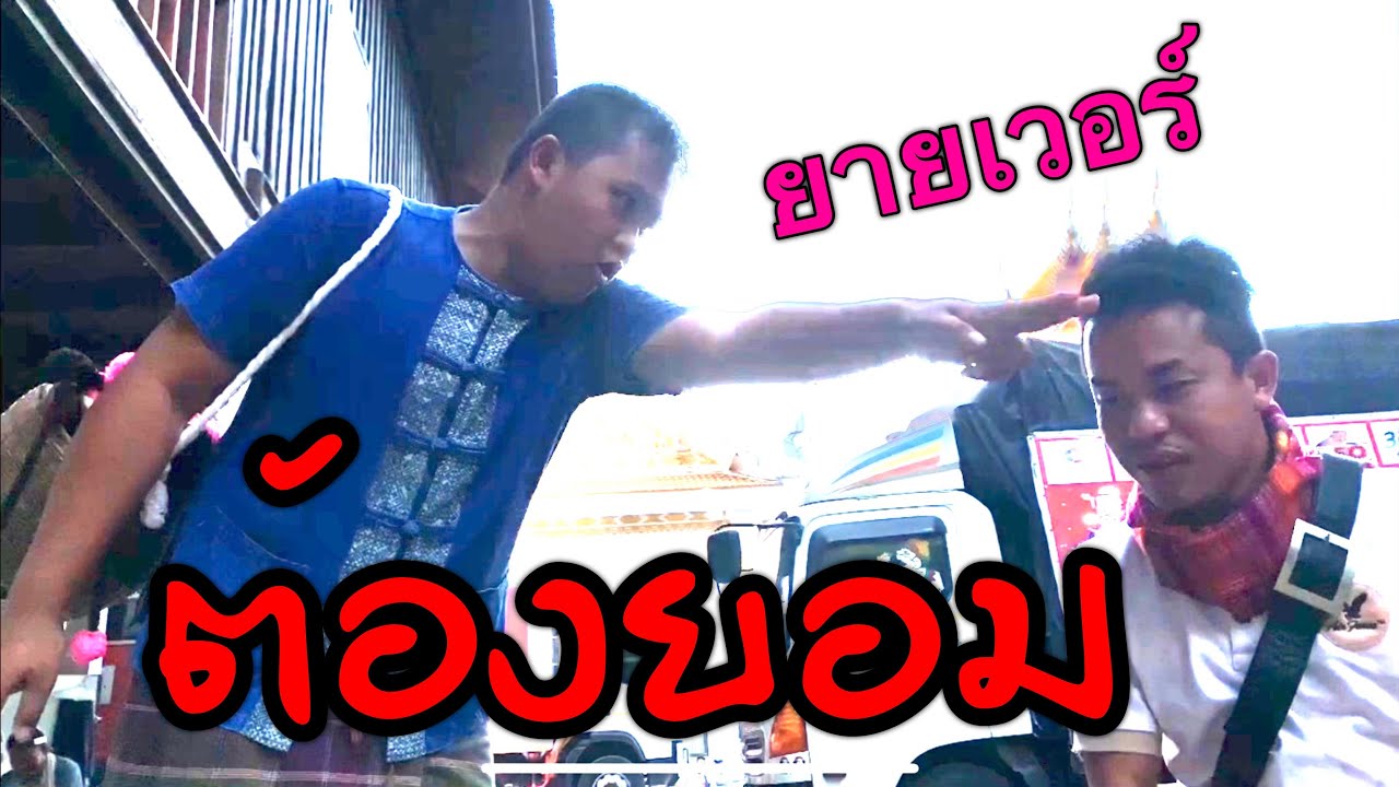 เมียน้อยใหญ่ เป็นตะย่าน พ่ะน่ะ !! ยายเวอร์ต้องยอม เขาคือใคร(ฮาอีกเเล้ว)