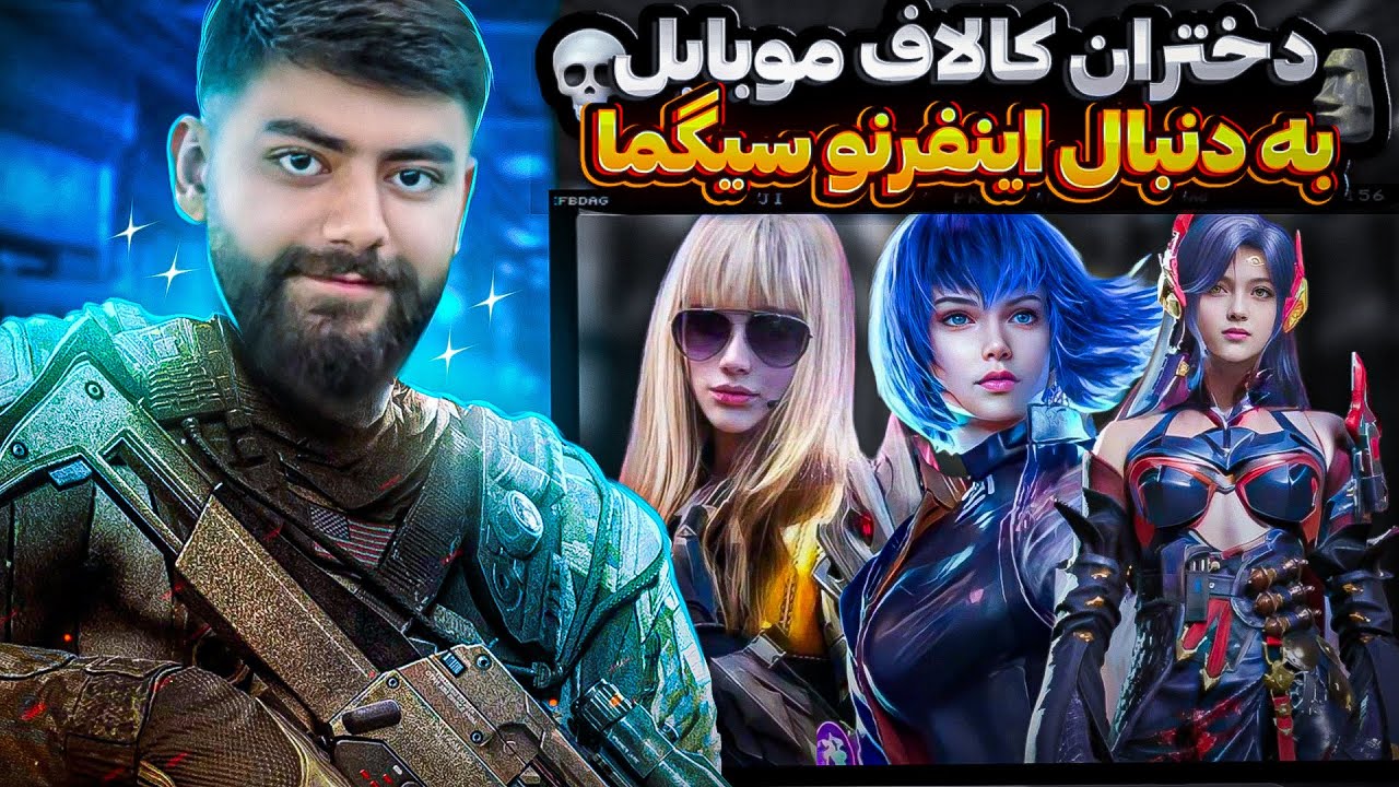 دختران کالاف به دنبال اینفرنو سیگما😂