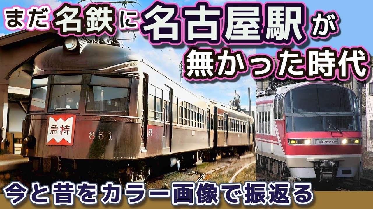 まだ名鉄に名古屋駅が無かった時代、今と昔をカラー画像で振り返る