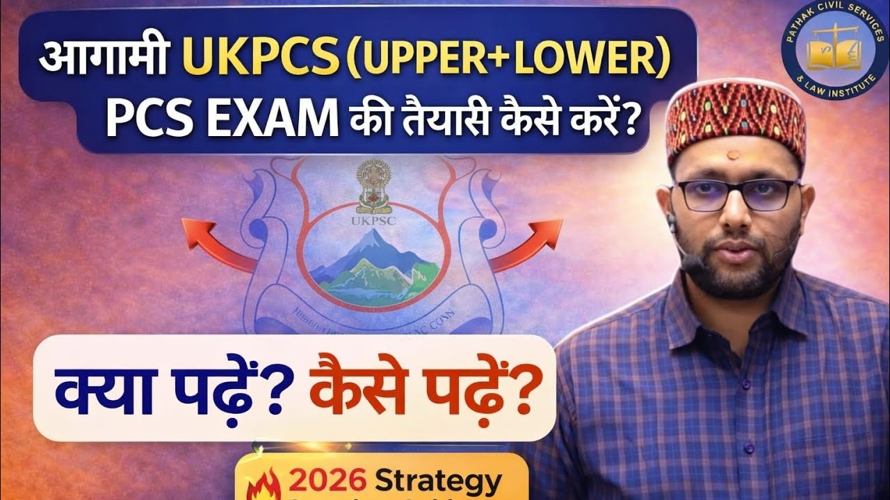 UKPSC 2026 (Upper + Lower) Strategy 🔥 क्या पढ़ें? कैसे पढ़ें? Complete Preparation Guide#ukpsc 