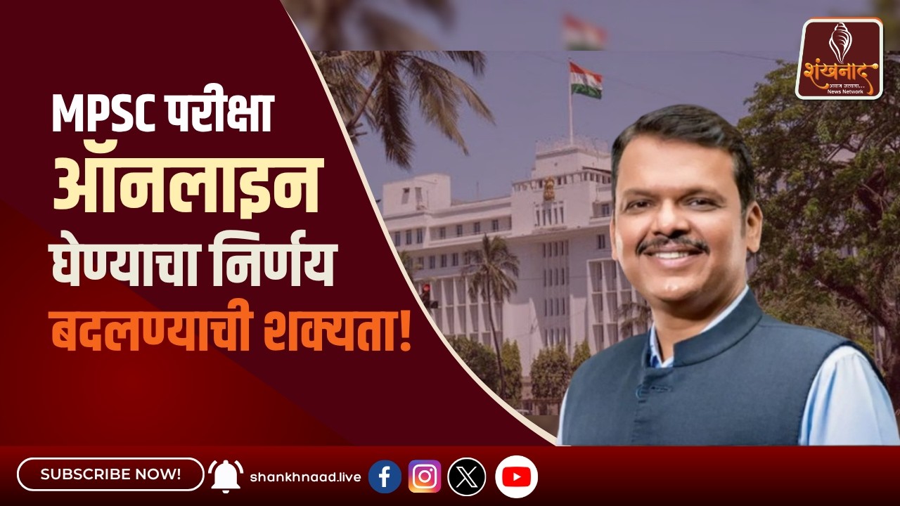 MPSC परीक्षा ऑनलाइन घेण्याचा निर्णय बदलण्याची शक्यता | Shankhnnad News | #shankhanaad |