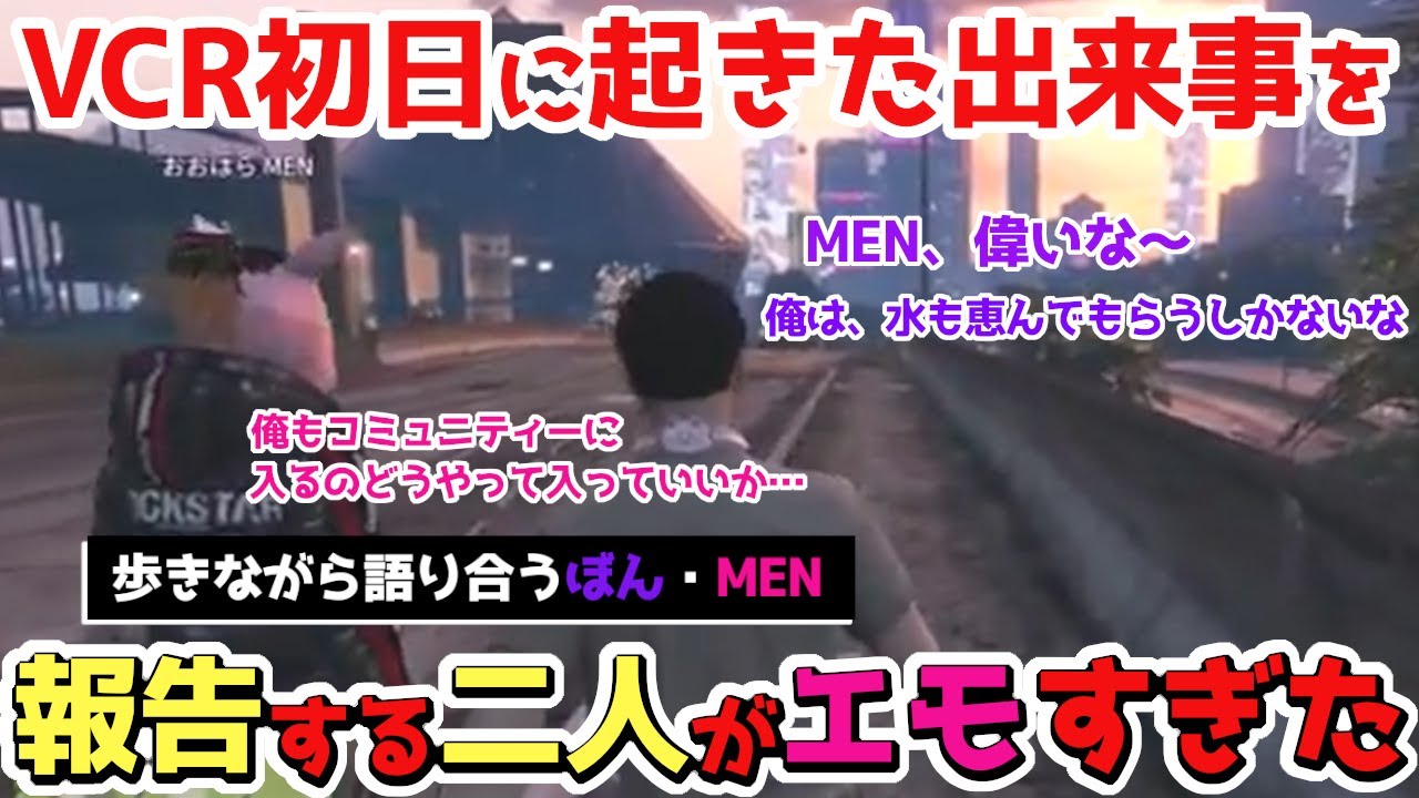 【VCRGTA3】初心者同士１日目に起きた出来事を、歩きながら報告しあうぼんMENがエモすぎた！【ドズル社/切り抜き】【ぼんじゅうる/おおはらMEN】