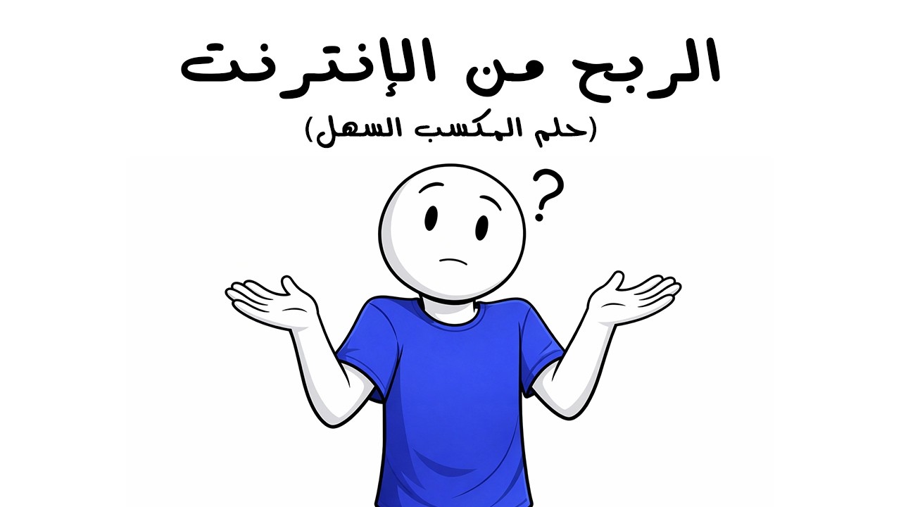 الربح من الإنترنت (حلم المكسب السهل)