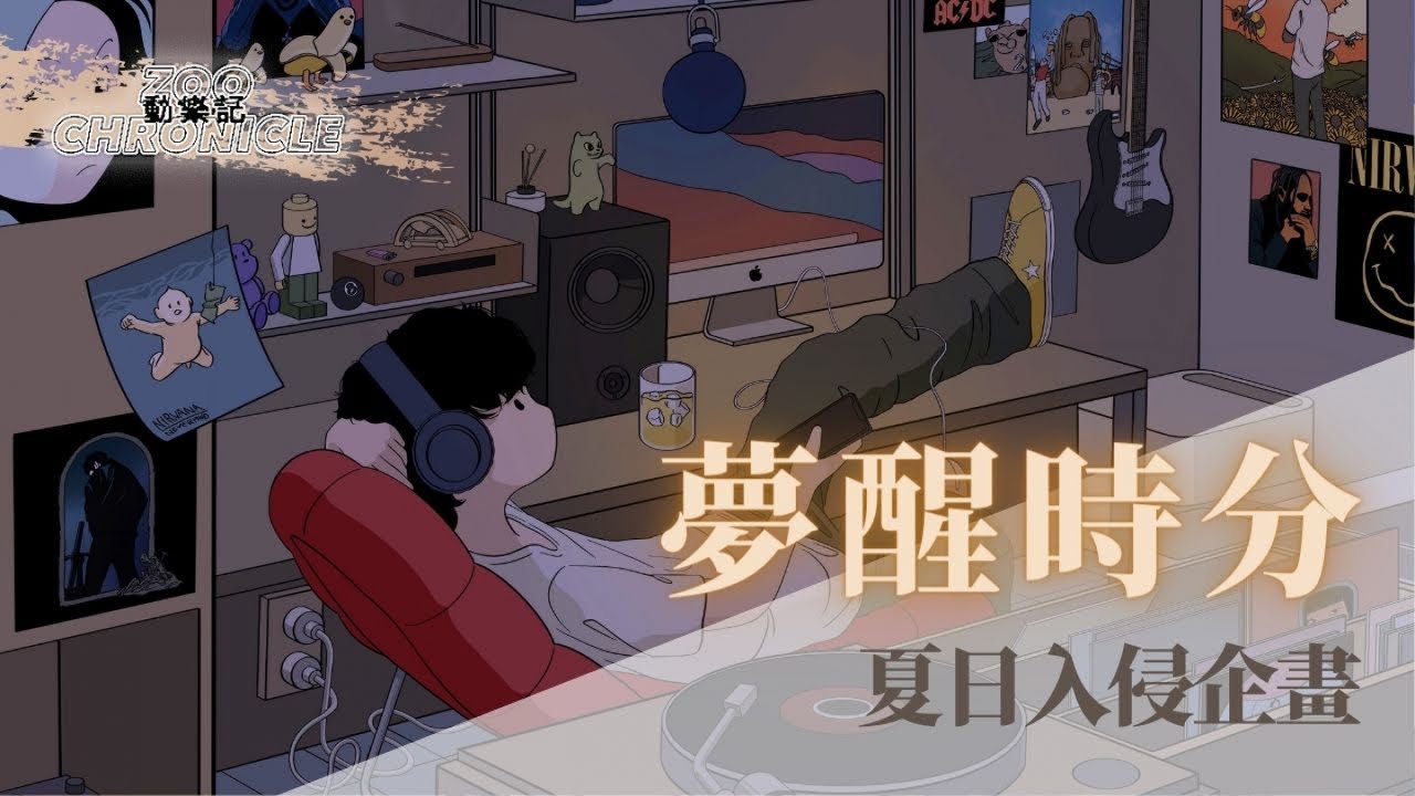 夏日入侵企畫 - 夢醒時分 | 繼續睡去吧並期待著 你還能再次出現在夢中 | 動態歌詞 Lyric Video