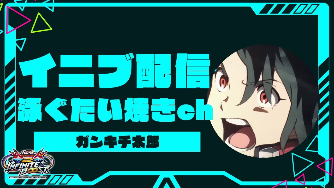 【イニブ配信】 付け直しました 