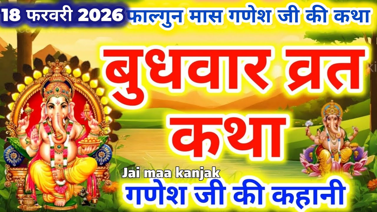 Budhwar Vrat Katha। गणेश जी की कहानी//Ganesh Ji Vrat Katha-गणेश जी व्रत कथा-Ganesh Ji