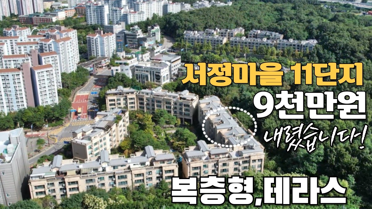 행신동 서정마을1102동(복층형,단독테라스)9천만원⬇️(급급매)7.7억