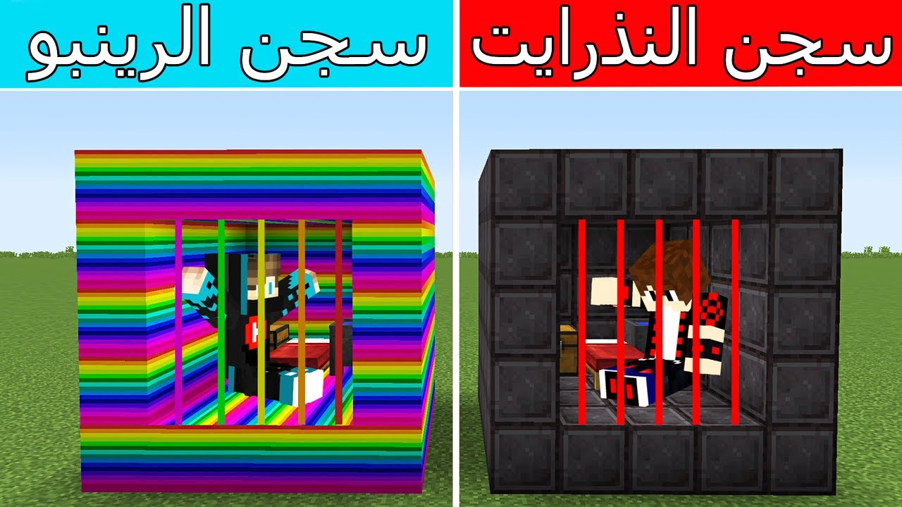 فلم ماين كرافت : سجن النذرايت ضد سجن الرينبو !!؟ 😱🔥