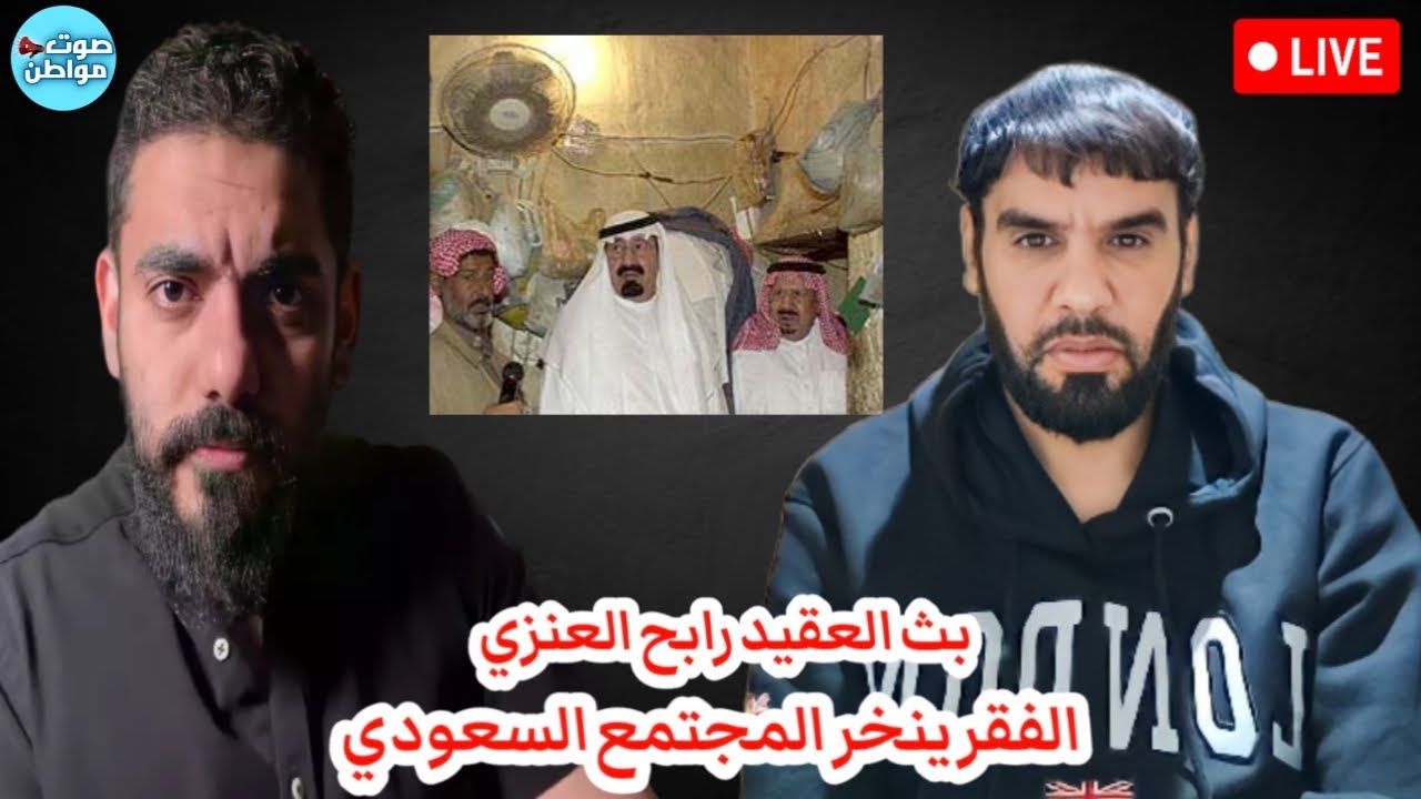 الفقر ينخر المجتمع السعودي - بث العقيد رابح العنزي