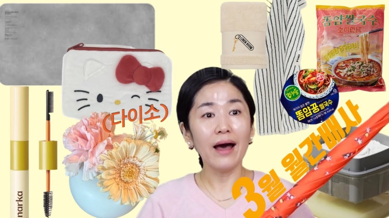 마켓컬리+다이소+쿠팡=월간배사 | 똠양 좋아하는 사람, 여기여기 붙어라 👍, 세련된 전기매트 필요한 사람, 잔머리 난리 난 사람, 집에 수건 바꿔야되는 사람, 모두모두 모여라.