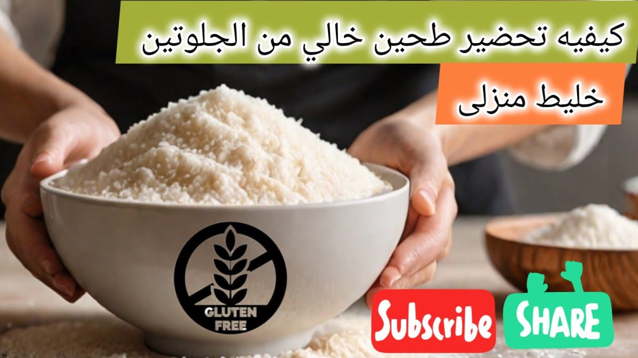 طريقه عمل طحين خالي من الجلوتين من الحبوب بطعم و لون القمح محتوى نشوي أقل من الجاهز مفيد صحي منزلي