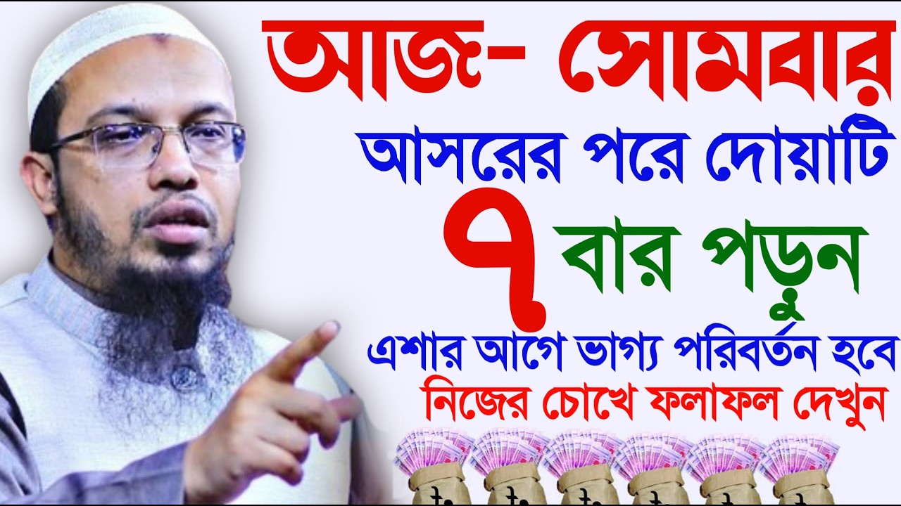 সোমবার আসরের পর মাত্র ৭বার পড়ুন এশার আগে ভাগ্য খুলবে। শায়খ আহমাদুল্লাহ, Sheikh Ahmadullah