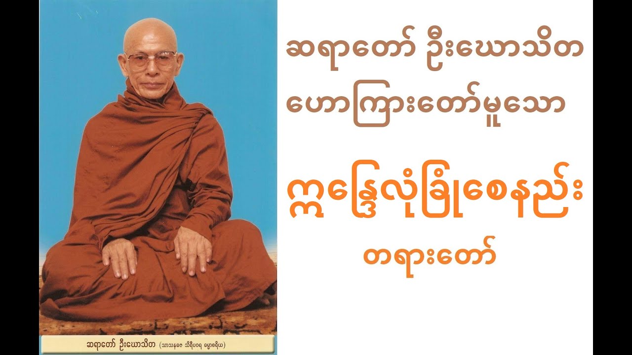 ဆရာတော် ဦးဃောသိတဟောကြားတော်မူသော ဣန္ဒြေလုံခြုံစေနည်း တရားတော်