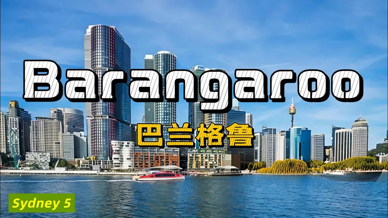 Barangaroo - 巴兰格鲁