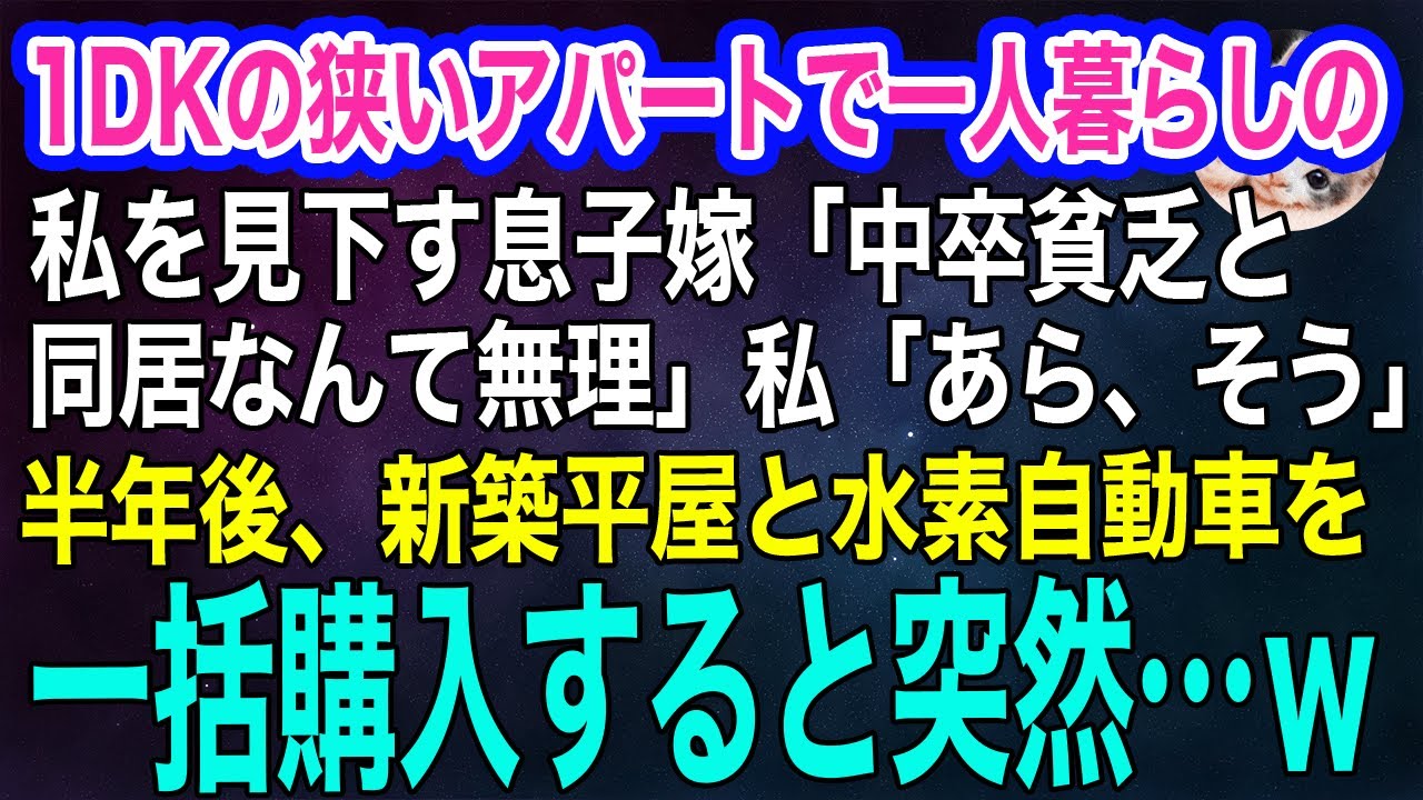 1DKの狭いアパートで一人暮らしの私を見下す息子嫁「中卒貧乏と同居なんて無理」私「あらそう？」→半年後、新築と水素自動車を一括購入すると突然…ｗ【スカッとする話・年金シニア生活】