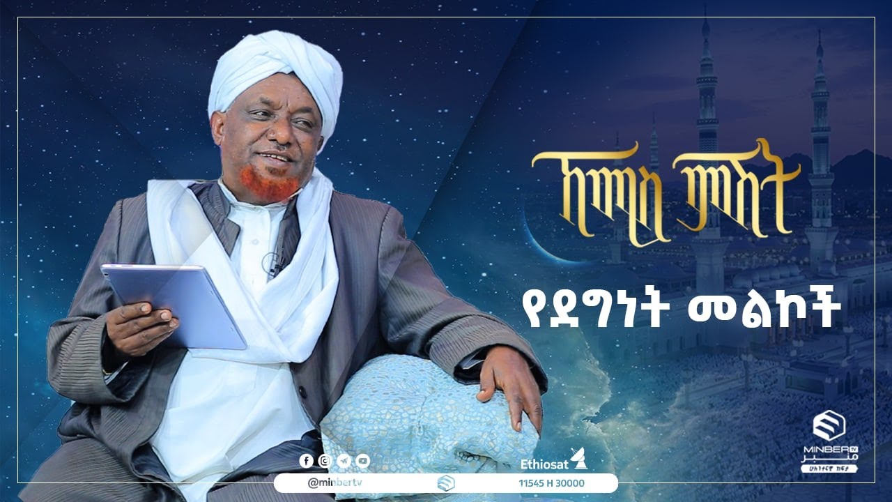 የደግነት መልኮች  || ኸሚስ ምሽት || ሚንበር ቲቪ || MinberTV