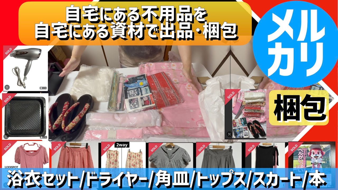【メルカリ梱包】リサイクル資材でひたすら梱包【浴衣10点セット、ドライヤー、角皿、半袖パーカー、トップス、スカート、本】