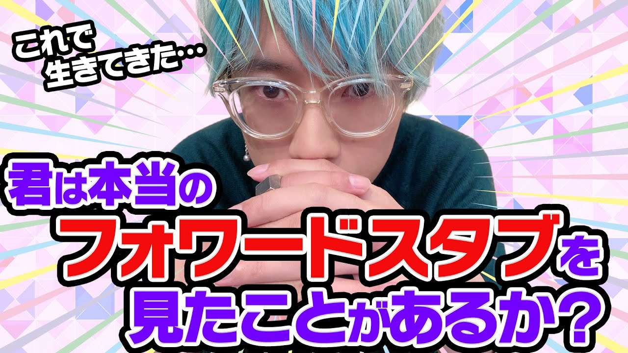 君は本当のフォワードスタブを見たことがあるか？【SNS強化キャンペーン】