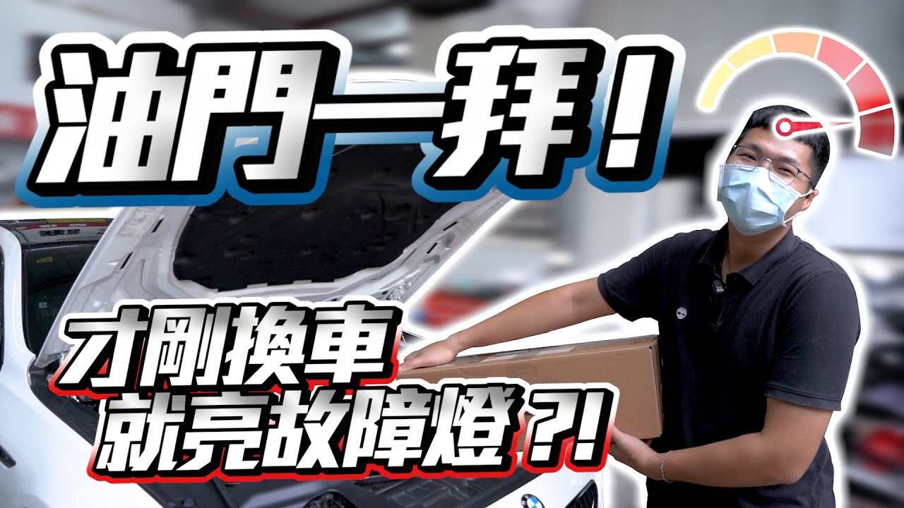 【巨將汽車】最愛大腳油門的宋小弟，換沒多久的六系馬上亮故障燈？！
