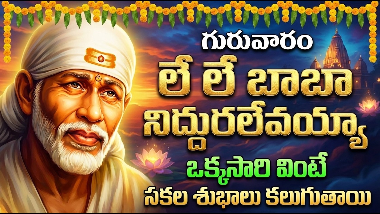 లే లే బాబా నిద్దుర లేవయ్య | Le Le Baba Niddura Levayya | Sai Baba Devotional Songs In Telugu
