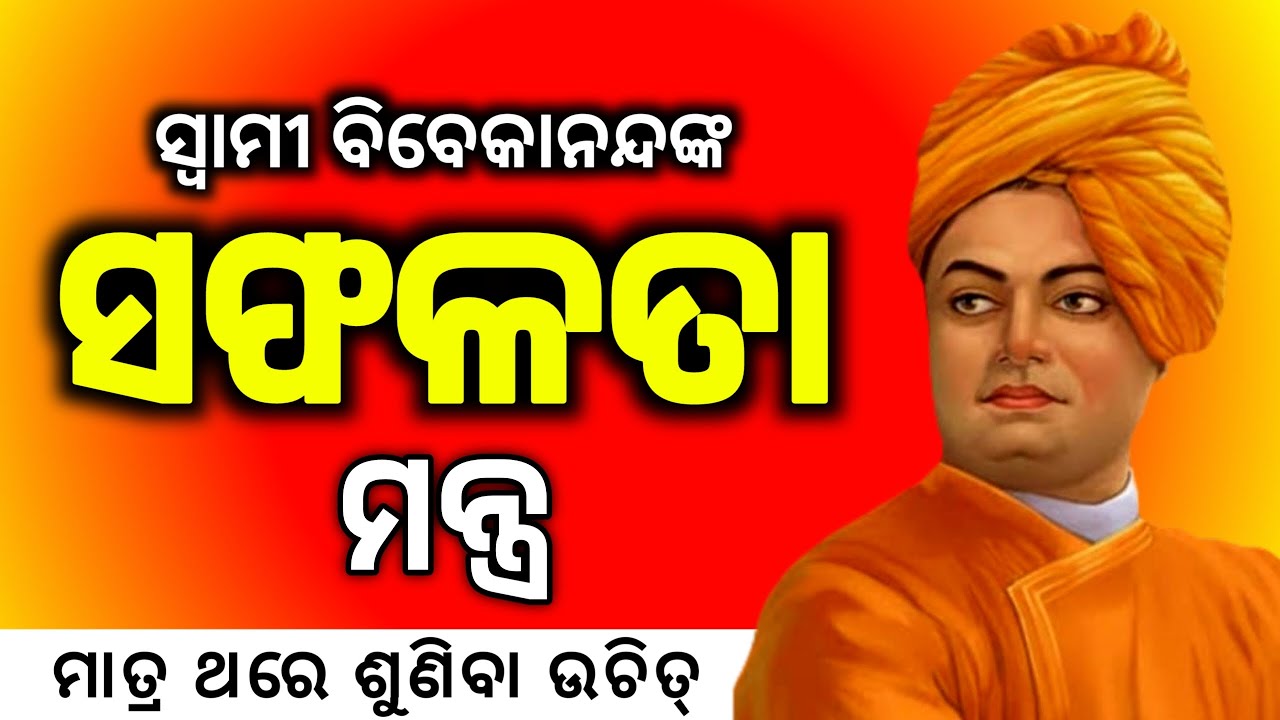 ସଫଳତା କଣ // what is successful// Best odia motivation video #odiamotivation #facts #odia