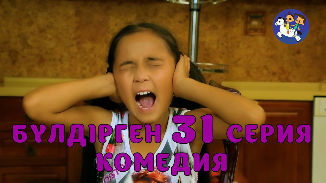 БАЛАЛАР КОМЕДИЯСЫ😄 31 СЕРИЯ | БҮЛДІРГЕН #бүлдірген #қазақшакино #балалар #әзіл #күлкі