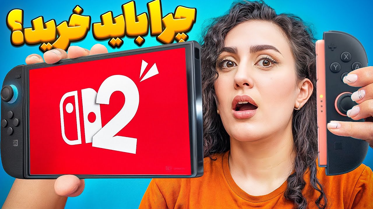 چرا همه دارن سوییچ ۲ می‌خرن؟ / Switch 2