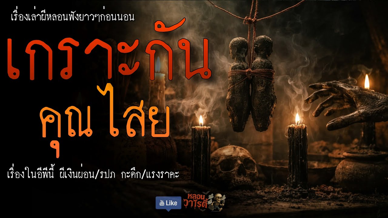 เกราะกันคุณไสย (จบในตอน) | เรื่องผี พี่นานา Ep.286