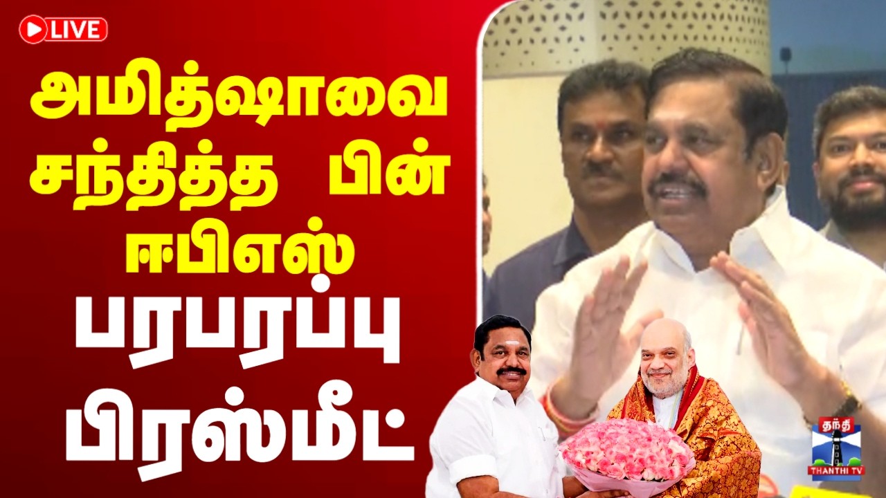 🔴LIVE : EPS Latest Press Meet | AIADMK |அமித்ஷாவை சந்தித்த பின் டெல்லியில் ஈபிஎஸ் பரபரப்பு பிரஸ்மீட்