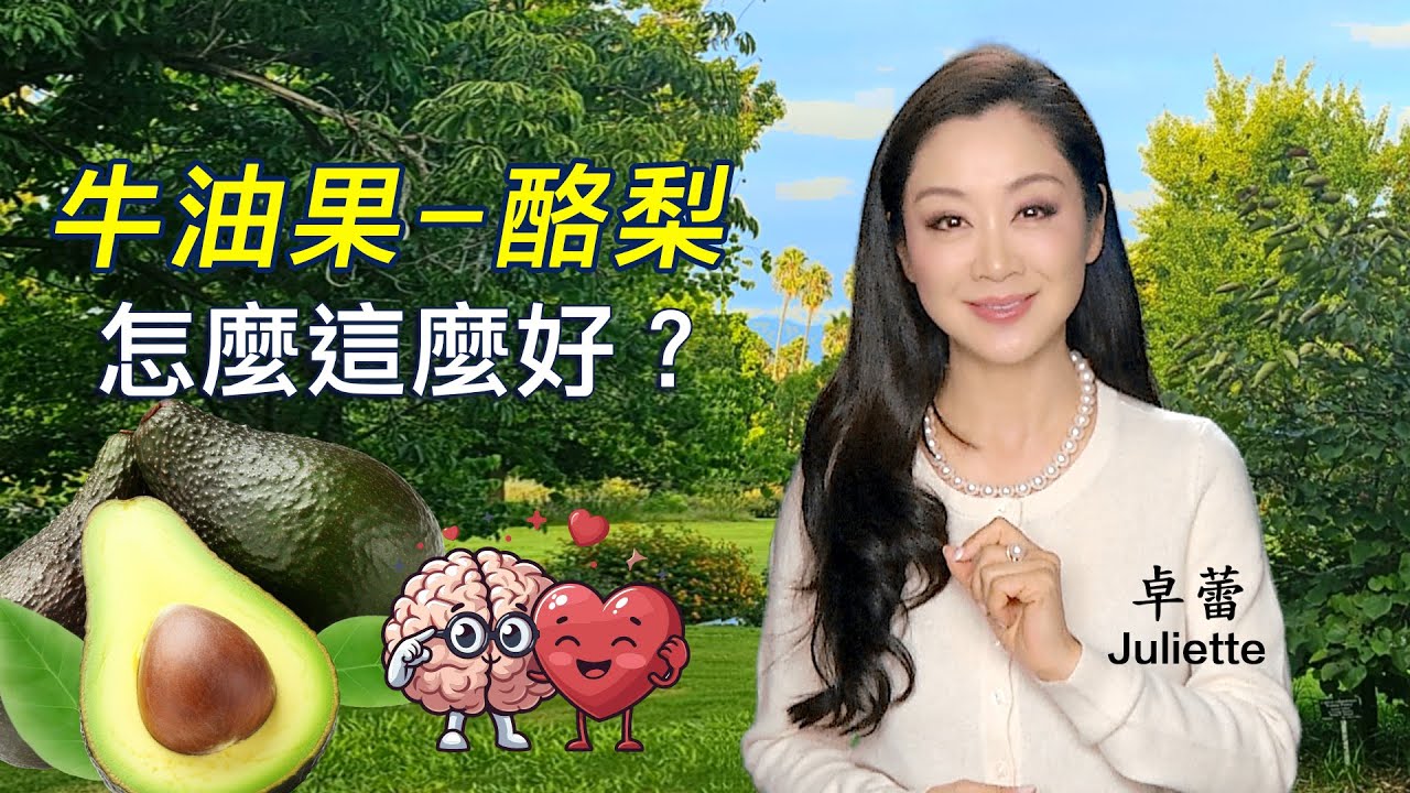 為什麼大家都在吃Avocado牛油果/酪梨？對心臟、大腦、皮膚都好的秘密，一次告訴你