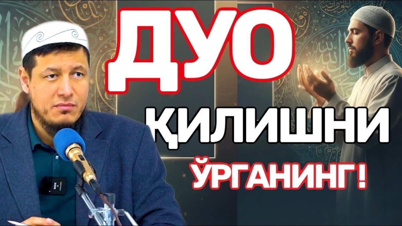 АБДУЛАЗИЗ ДОМЛА- ДУО ҚИЛИШНИ ЎРГАНИНГ ! #абдулазиздомла #эслатма 