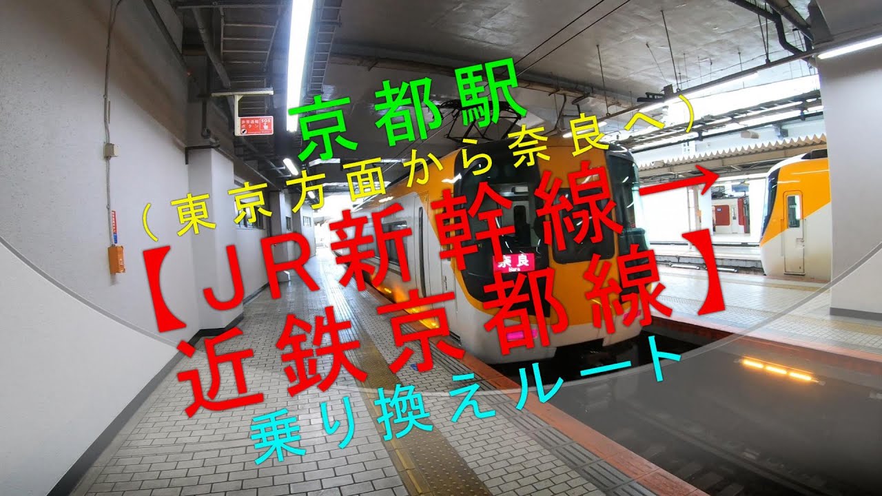 京都駅（東京方面から奈良へ）【JR新幹線→近鉄京都線 乗り換えルート】